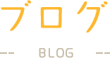ブログ -BLOG-