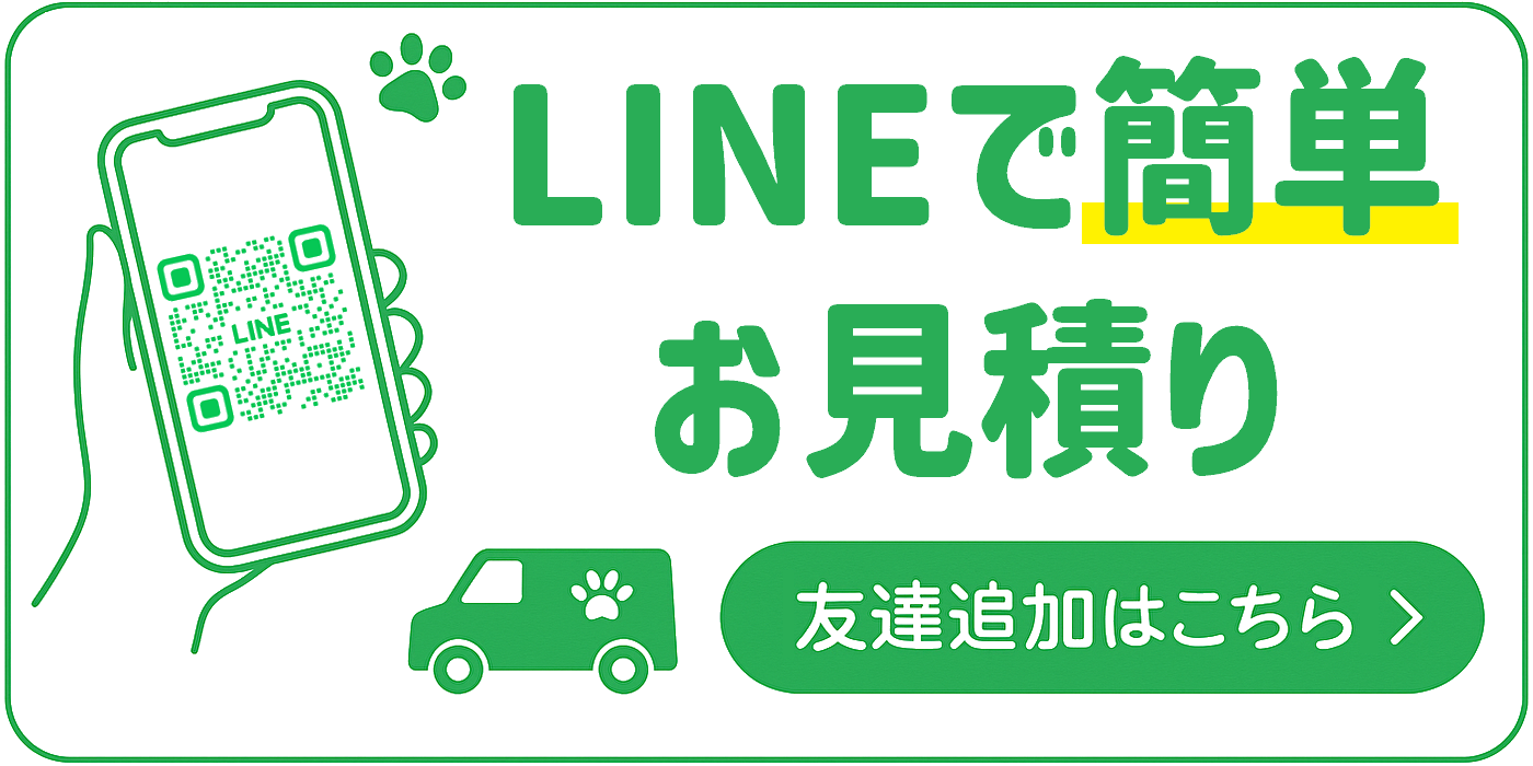 LINE見積もり