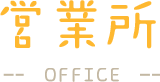 営業所 -OFFICE-