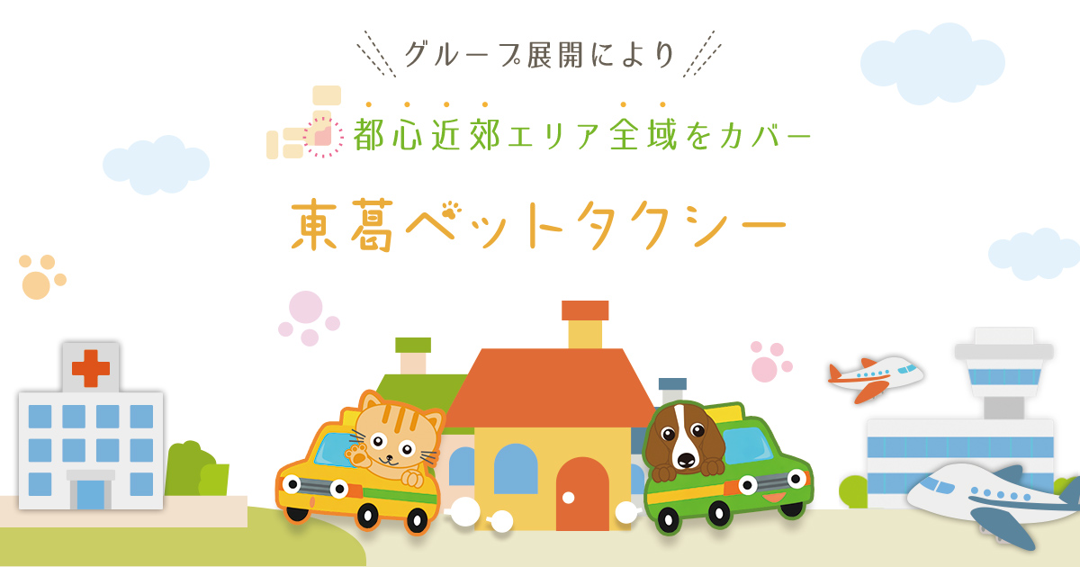 世田谷営業所 東葛ペットタクシー 業界内最大規模のペット専用送迎タクシー